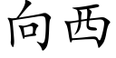 向西 (楷體矢量字庫)