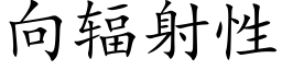 向輻射性 (楷體矢量字庫)