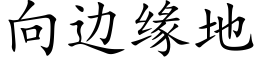 向邊緣地 (楷體矢量字庫)