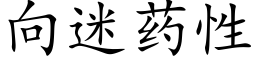 向迷藥性 (楷體矢量字庫)