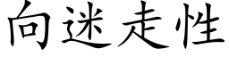 向迷走性 (楷体矢量字库)