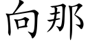 向那 (楷体矢量字库)