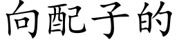 向配子的 (楷体矢量字库)