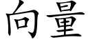 向量 (楷體矢量字庫)