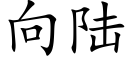 向陆 (楷体矢量字库)