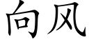 向风 (楷体矢量字库)