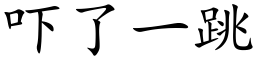 吓了一跳 (楷體矢量字庫)