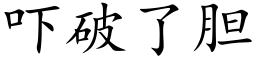 吓破了胆 (楷体矢量字库)