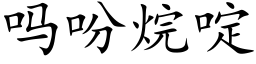 嗎吩烷啶 (楷體矢量字庫)