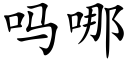 嗎哪 (楷體矢量字庫)