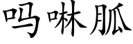 吗啉胍 (楷体矢量字库)