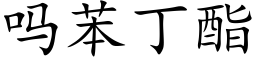 吗苯丁酯 (楷体矢量字库)