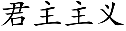 君主主义 (楷体矢量字库)