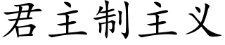 君主制主义 (楷体矢量字库)