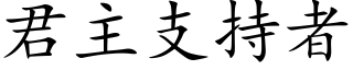 君主支持者 (楷体矢量字库)