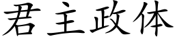 君主政体 (楷体矢量字库)