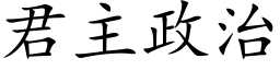 君主政治 (楷体矢量字库)