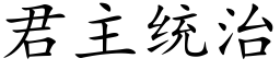 君主统治 (楷体矢量字库)