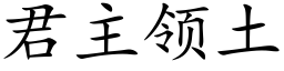 君主领土 (楷体矢量字库)