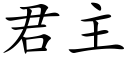 君主 (楷體矢量字庫)