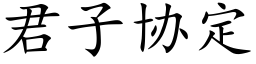 君子协定 (楷体矢量字库)