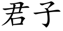 君子 (楷体矢量字库)