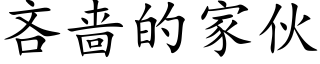 吝啬的家伙 (楷体矢量字库)