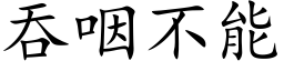 吞咽不能 (楷體矢量字庫)