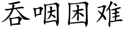 吞咽困难 (楷体矢量字库)