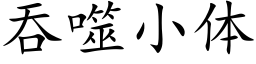 吞噬小體 (楷體矢量字庫)