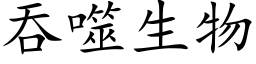 吞噬生物 (楷体矢量字库)