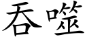 吞噬 (楷体矢量字库)