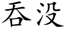 吞沒 (楷體矢量字庫)