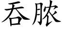 吞脓 (楷体矢量字库)