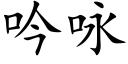 吟咏 (楷体矢量字库)