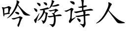 吟游诗人 (楷体矢量字库)