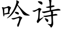 吟詩 (楷體矢量字庫)