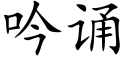 吟诵 (楷体矢量字库)