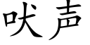 吠声 (楷体矢量字库)