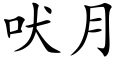 吠月 (楷体矢量字库)