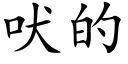 吠的 (楷体矢量字库)