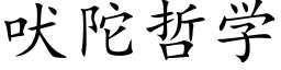 吠陀哲学 (楷体矢量字库)