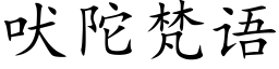 吠陀梵語 (楷體矢量字庫)