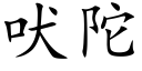 吠陀 (楷体矢量字库)