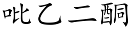 吡乙二酮 (楷体矢量字库)