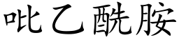 吡乙酰胺 (楷体矢量字库)