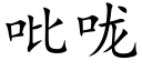 吡咙 (楷体矢量字库)