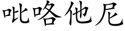 吡咯他尼 (楷体矢量字库)