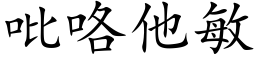 吡咯他敏 (楷体矢量字库)