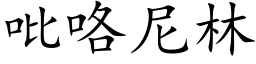 吡咯尼林 (楷体矢量字库)